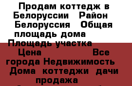 Продам коттедж в Белоруссии › Район ­ Белоруссия › Общая площадь дома ­ 217 › Площадь участка ­ 175 › Цена ­ 4 150 000 - Все города Недвижимость » Дома, коттеджи, дачи продажа   . Архангельская обл.,Пинежский 